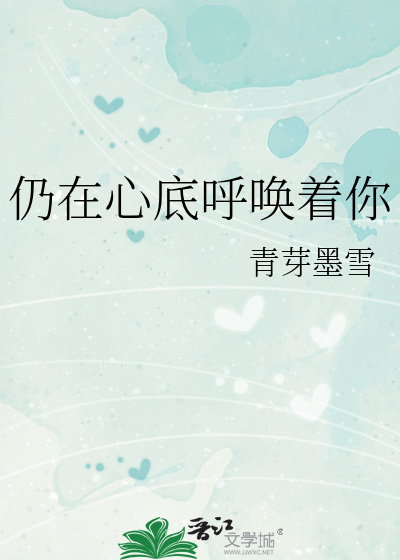 仍在心底呼喚着你