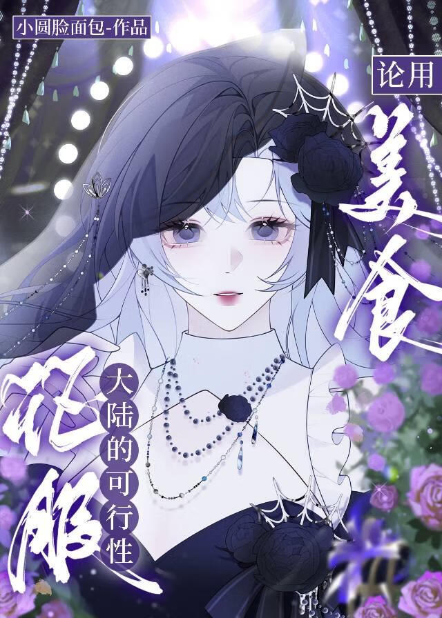 論用美食征服大陸的可行性［西幻］