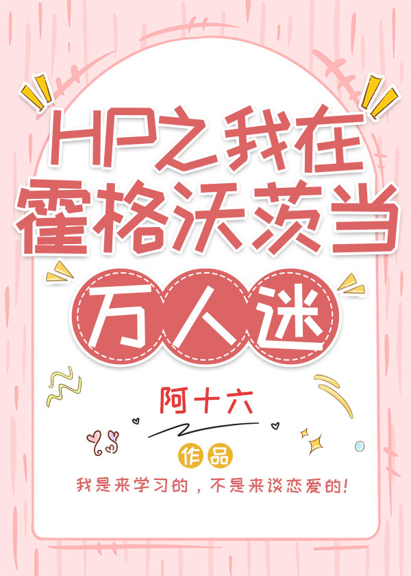 HP之我在霍格沃茨當萬人迷