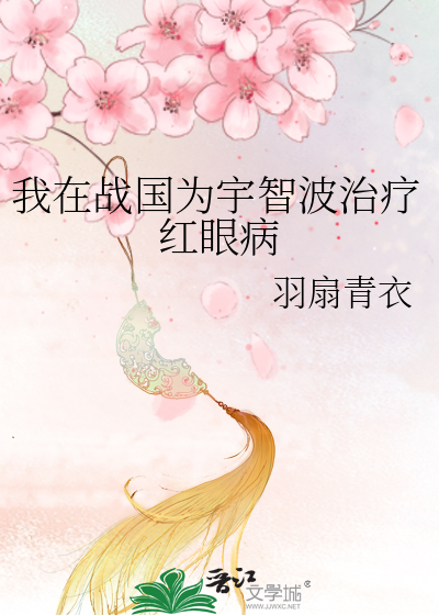我在戰國為宇智波治療紅眼病