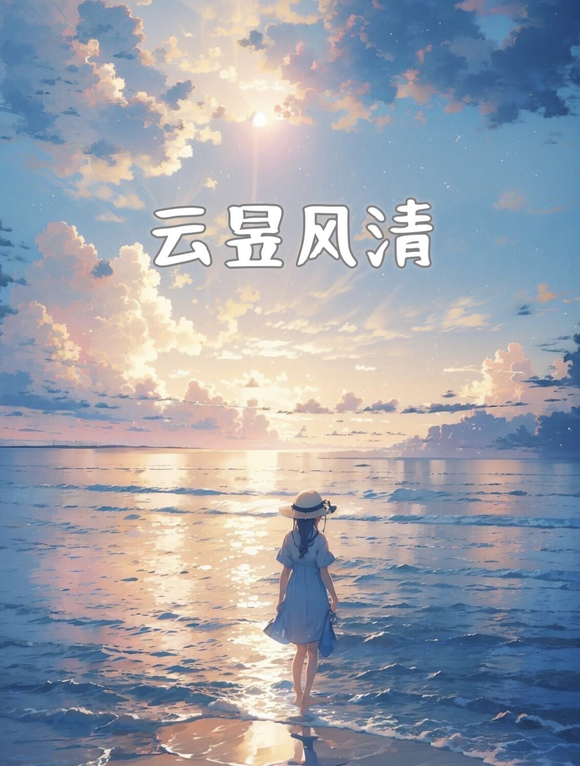 雲昱風清
