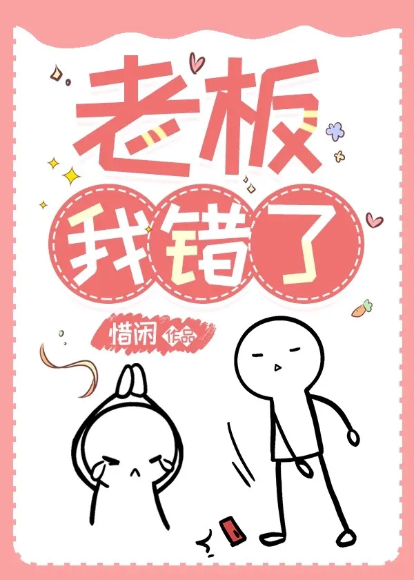 老闆總以為我在追他