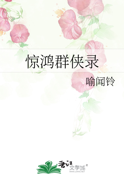 驚鴻群俠錄