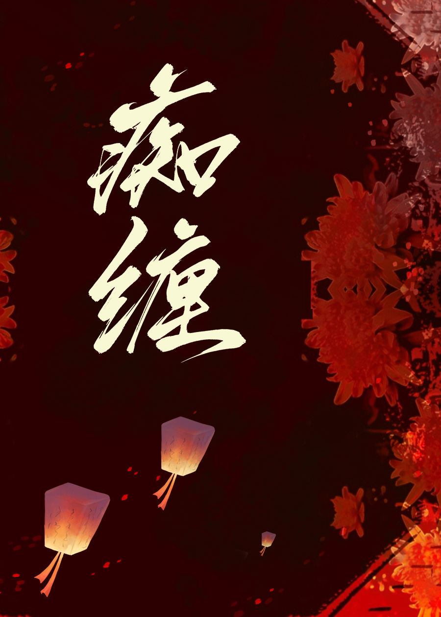 癡纏