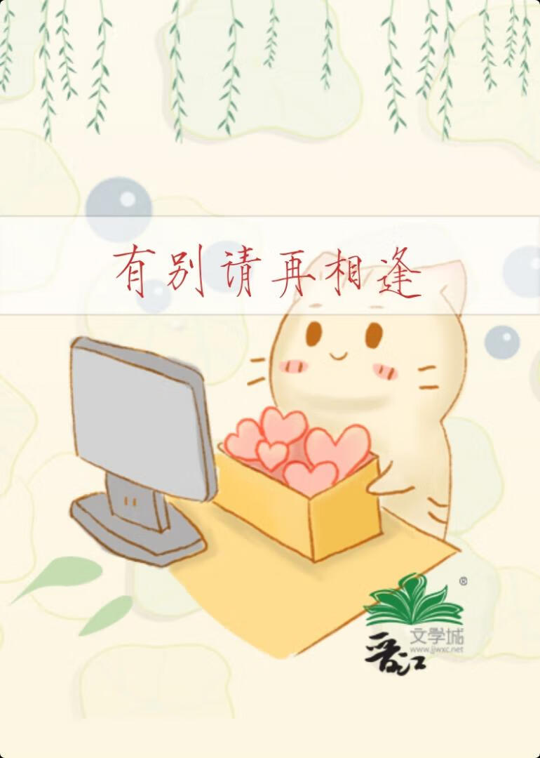 有别請再相逢