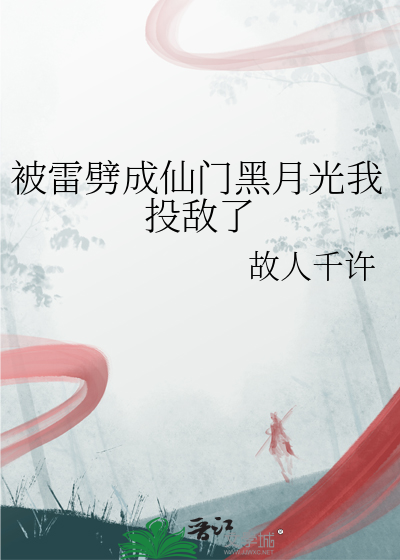 被雷劈成仙門黑月光我投敵了