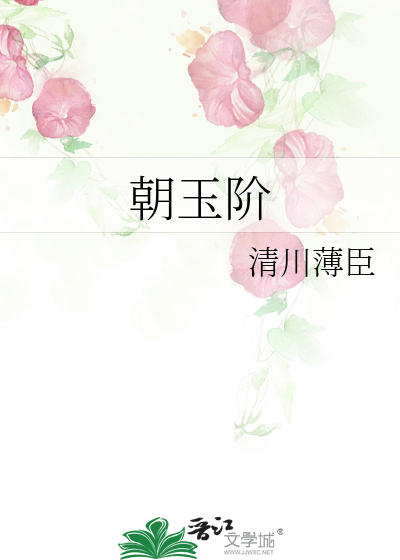 朝玉階