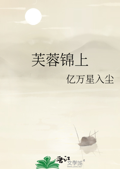 芙蓉錦上