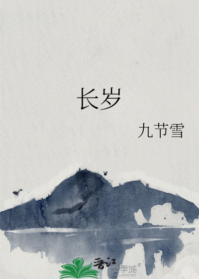 長歲