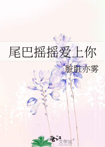 尾巴搖搖愛上你