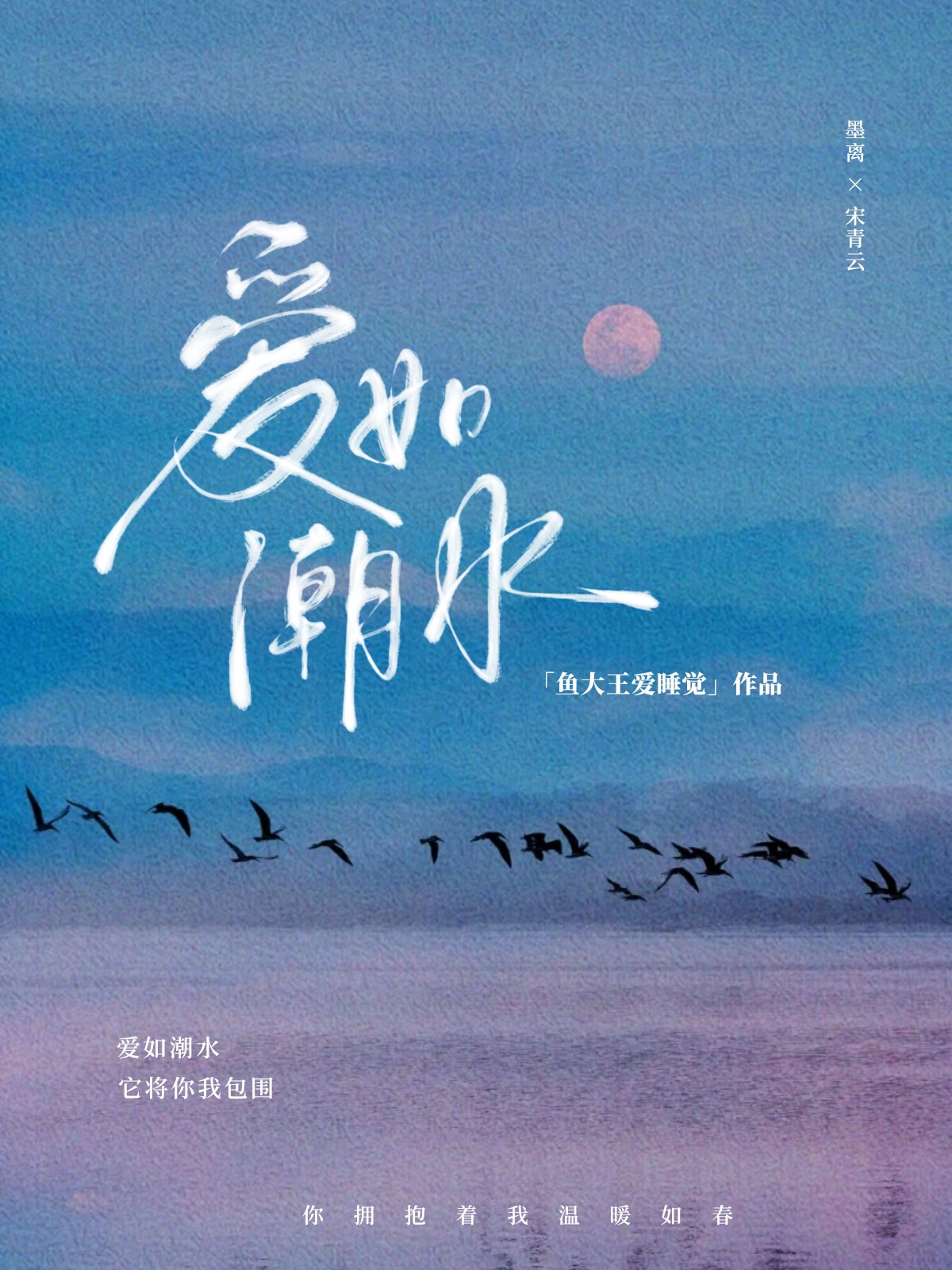 愛如潮水