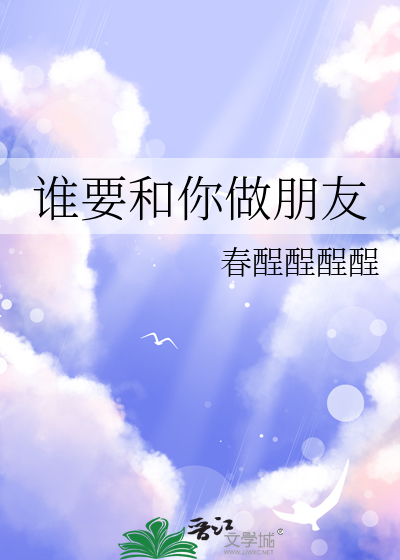 誰要和你做朋友