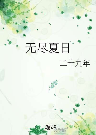 無盡夏日