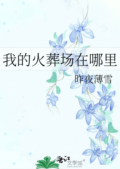 我的火葬場在哪裡