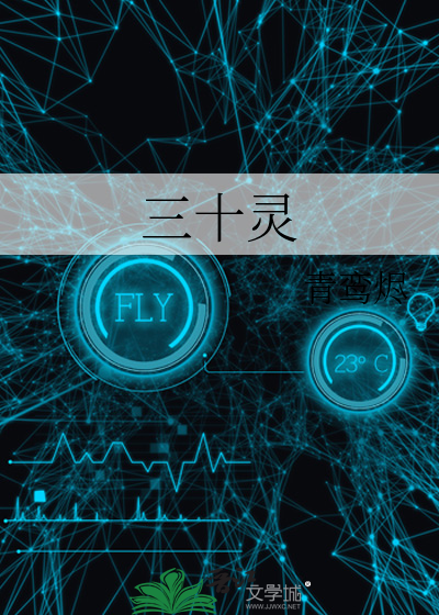 三十靈