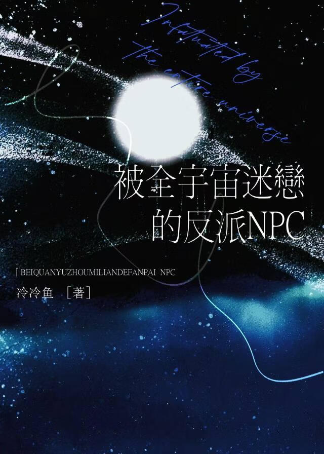 被全宇宙迷戀的反派NPC［星際］