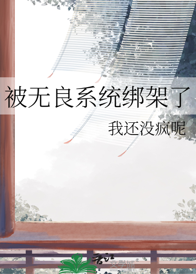 被無良系統綁架了