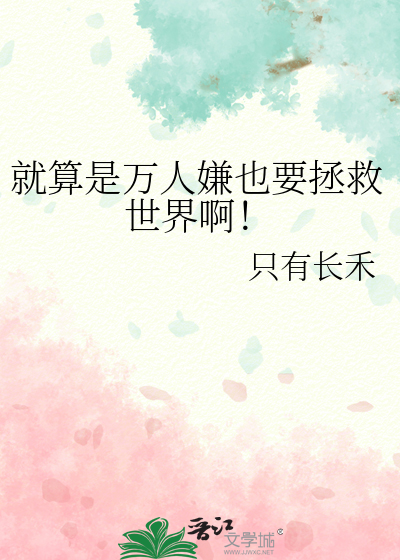 就算是萬人嫌也要拯救世界啊！