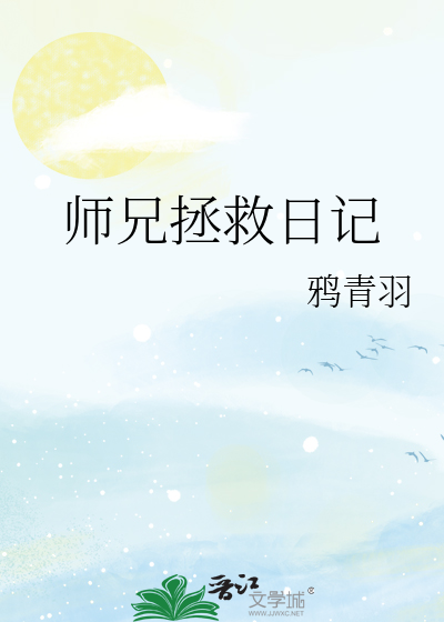 師兄拯救日記