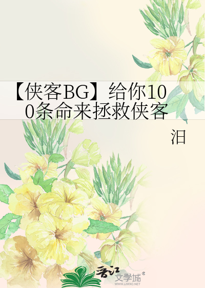【俠客BG】給你100條命來拯救俠客