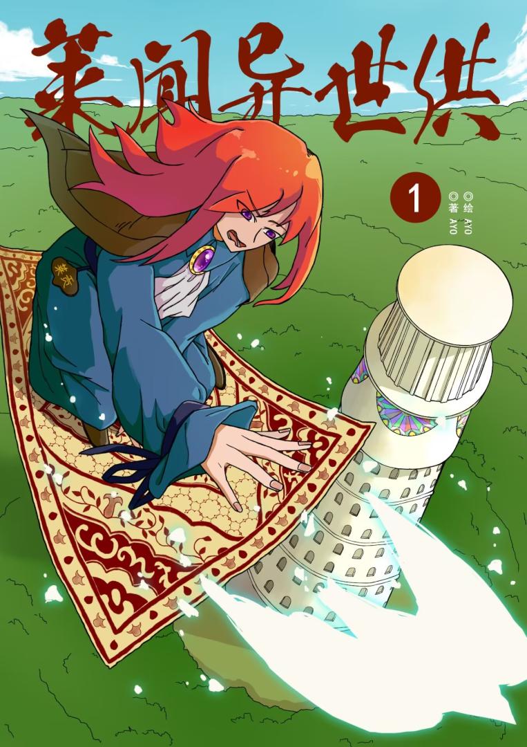 萊聞異世供