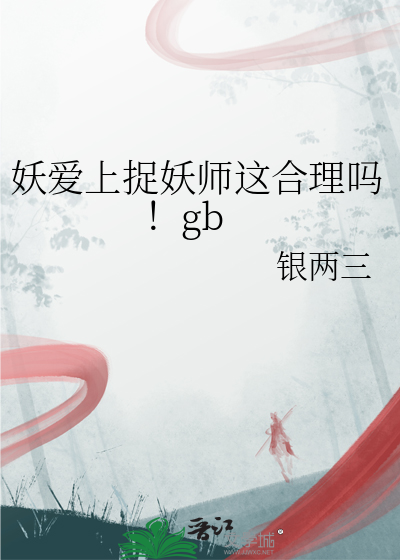 妖愛上捉妖師這合理嗎！gb