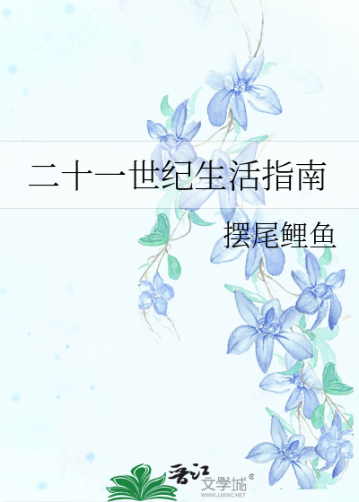 二十一世紀生活指南