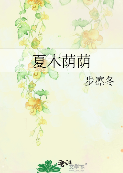 夏木蔭蔭