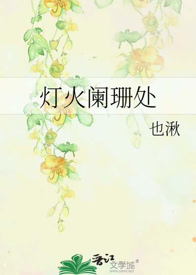 燈火闌珊處