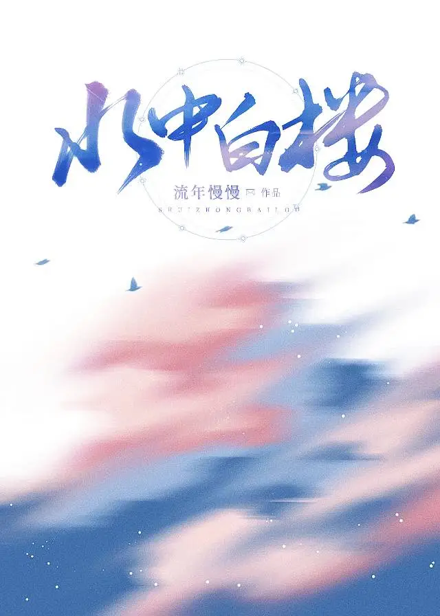 水中白樓