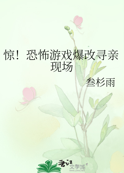 驚！恐怖遊戲爆改尋親現場
