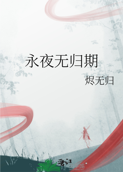 永夜無歸期