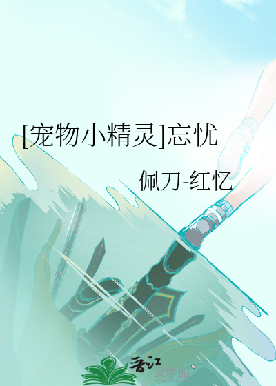 [寵物小精靈]忘憂