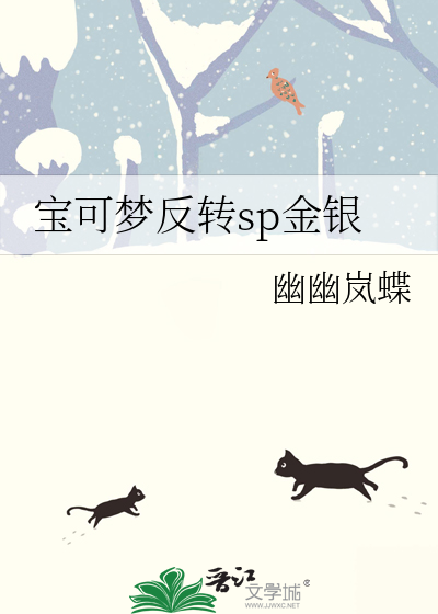 寶可夢反轉sp金銀
