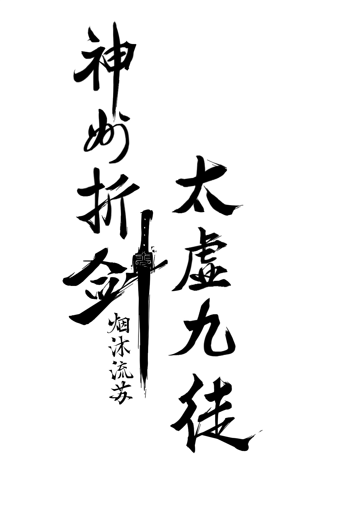 神州折劍·太虛九徒