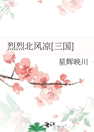 烈烈北風涼[三國]