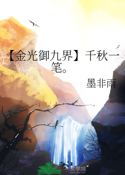 【金光禦九界】千秋一筆。