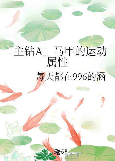 「主鑽A」馬甲的運動屬性