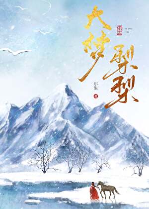 大夢梨梨