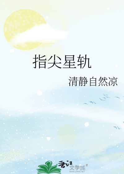指尖星軌
