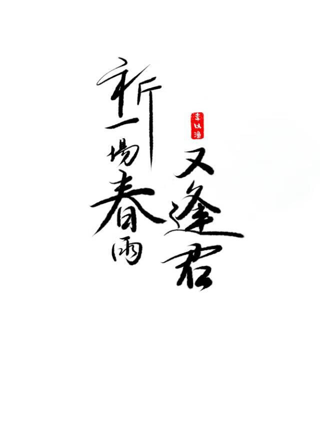 祈一場春雨又逢君