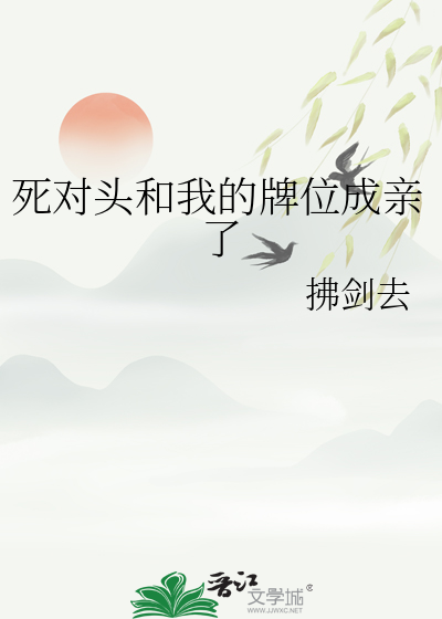 死對頭和我的牌位成親了