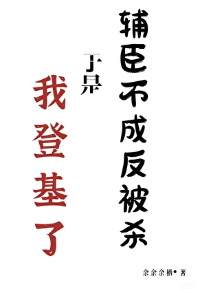 輔臣不成反被殺于是我登基了