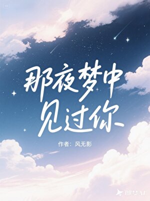 那夜夢中見過你