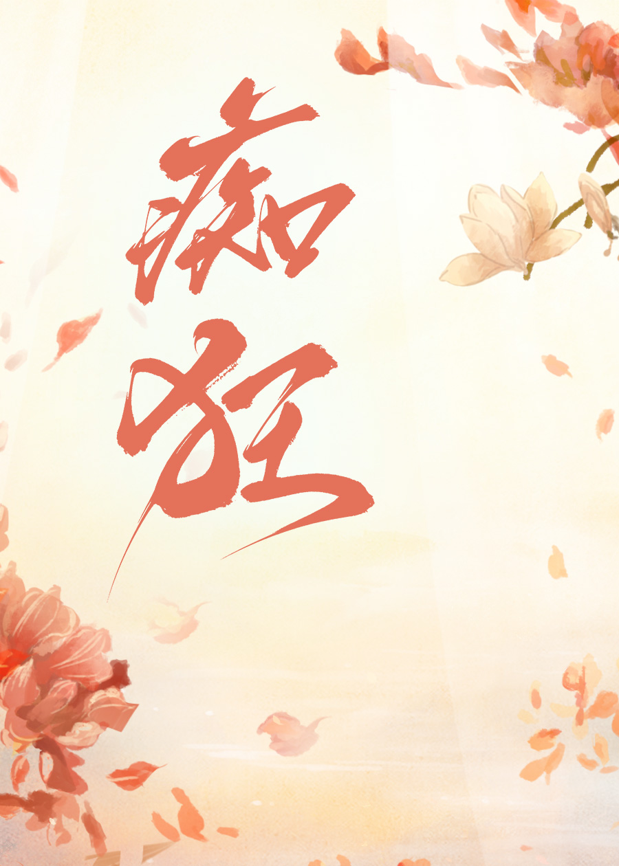 癡狂
