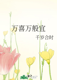 萬喜萬般宜