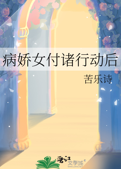 病嬌女付諸行動後