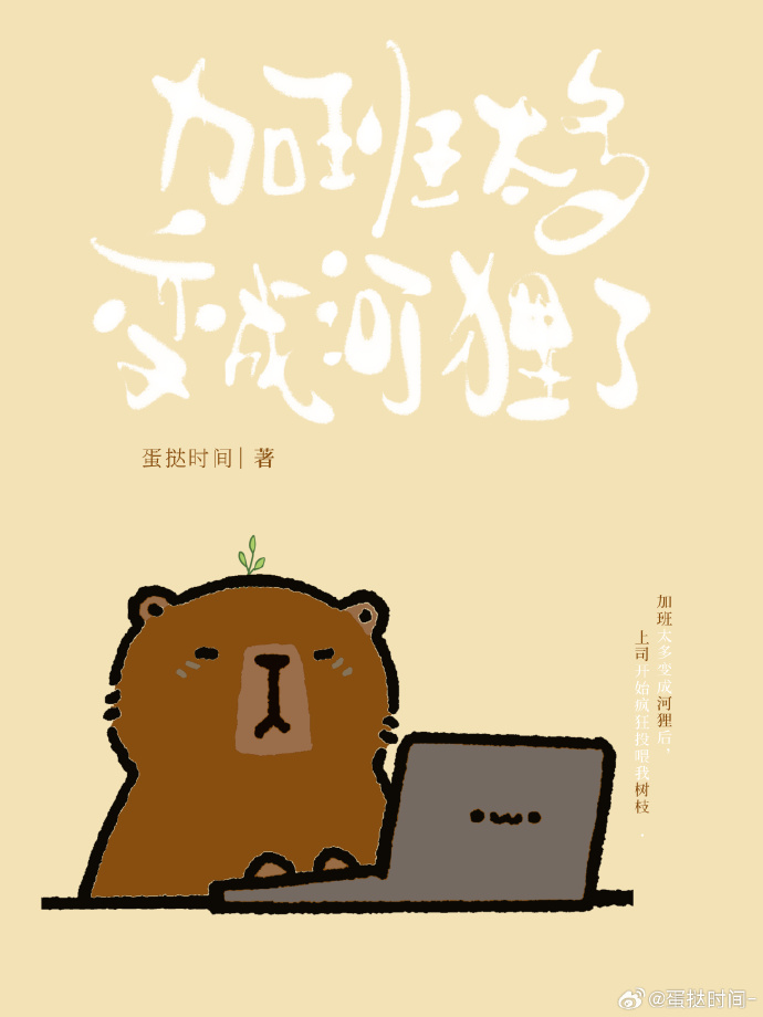 加班太多變成河狸了