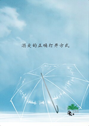 溺愛的正确打開方式