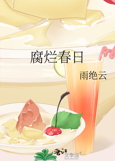 腐爛春日